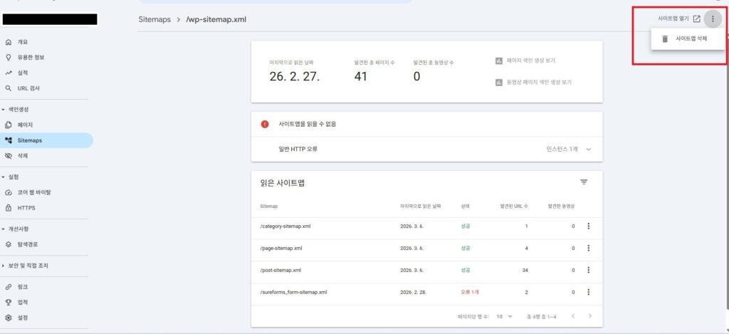 구글 서치콘솔 사이트맵 삭제 메뉴